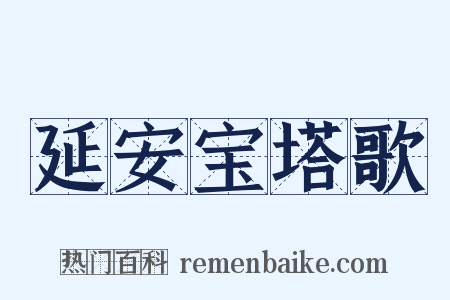 延安宝塔歌是什么意思的图片